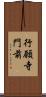 行願寺門前 Scroll