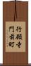 行願寺門前町 Scroll