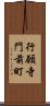 行願寺門前町 Scroll