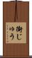 街じゅう Scroll