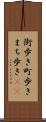 街歩き Scroll