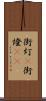 街灯(P) Scroll