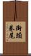街頭巷尾 Scroll