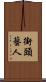 街頭藝人 Scroll
