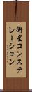 衛星コンステレーション Scroll