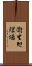 衛生処理場 Scroll