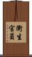 衛生官員 Scroll