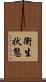衛生状態 Scroll