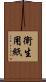 衛生用紙 Scroll