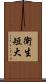 衛生短大 Scroll