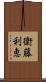 衛藤利恵 Scroll