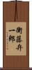衛藤弁一郎 Scroll