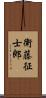 衛藤征士郎 Scroll