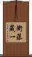 衛藤晟一 Scroll