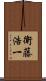 衛藤浩一 Scroll