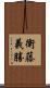 衛藤義勝 Scroll