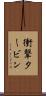 衝撃タービン Scroll