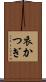 衣かつぎ Scroll