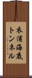 衣浦海底トンネル Scroll