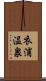 衣浦温泉 Scroll