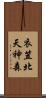 衣笠北天神森 Scroll