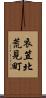 衣笠北荒見町 Scroll