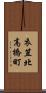 衣笠北高橋町 Scroll