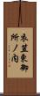 衣笠東御所ノ内 Scroll