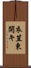 衣笠東開キ Scroll