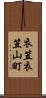 衣笠衣笠山町 Scroll