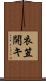 衣笠開キ Scroll