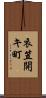 衣笠開キ町 Scroll