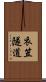 衣笠隧道 Scroll