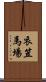 衣笠馬場 Scroll