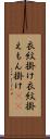 衣紋掛け Scroll