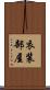 衣装部屋 Scroll