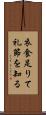 衣食足りて礼節を知る Scroll