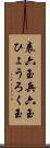 表六玉 Scroll
