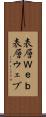 表層Ｗｅｂ Scroll
