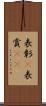 表彰(P) Scroll
