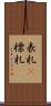 表札(P) Scroll