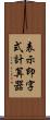 表示印字式計算器 Scroll