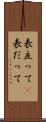 表立って(P) Scroll