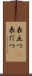 表立つ(P) Scroll