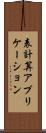 表計算アプリケーション Scroll
