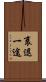 衰退一途 Scroll