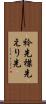 衿先 Scroll