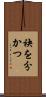 袂を分かつ Scroll