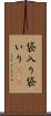 袋入り Scroll