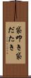 袋叩き Scroll